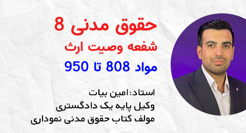 مدنی 8